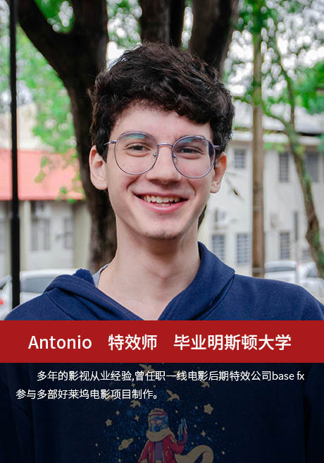 Antonio—特效师